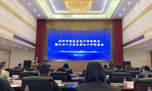 沈阳房地产经纪行业的“照妖镜” 规范市场，重塑信任