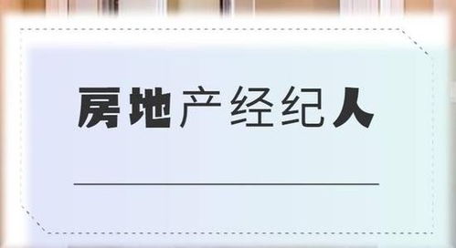 遂宁房地产经纪人报名地点与考证全攻略